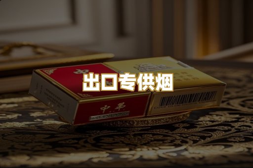 出口专供烟
