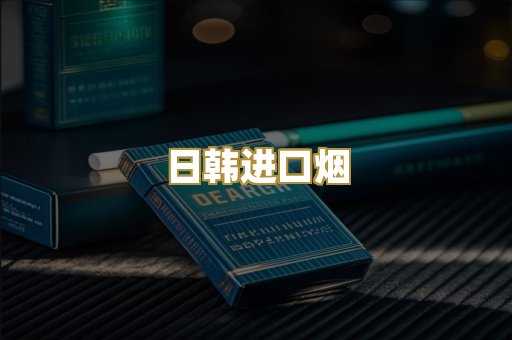日韩进口烟
